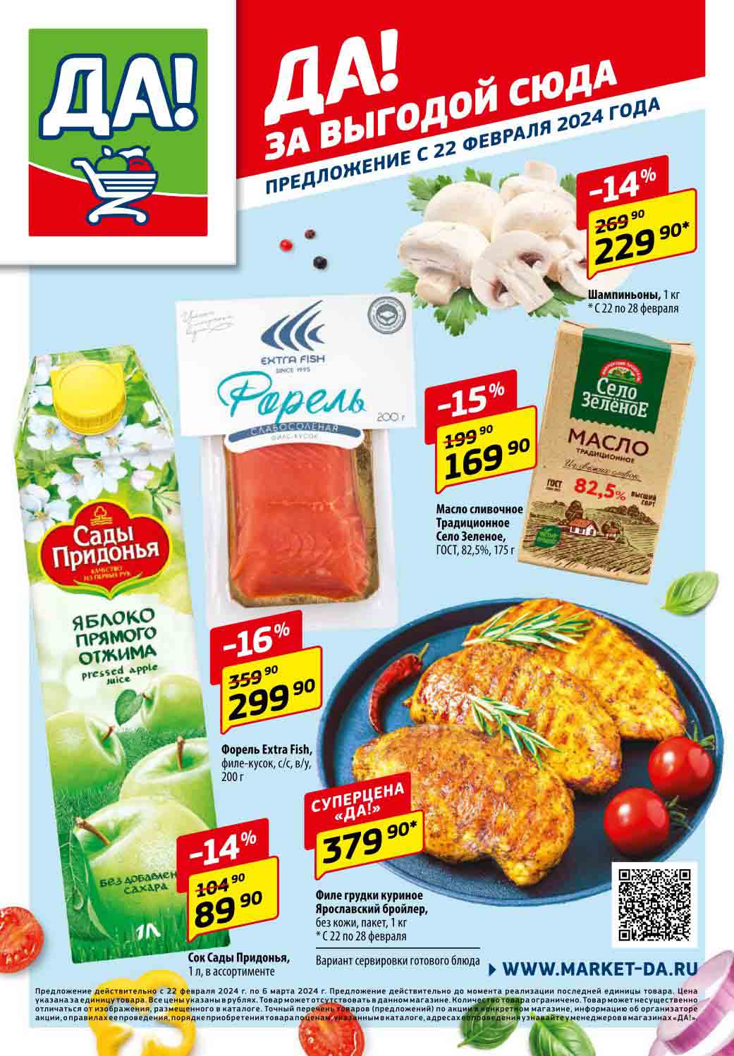 Каталог акций "ДА!" супермаркет с 22.02.2024-06.03.2024 - Скидки в супермаркете на различные товары, такие как грибы, форель, масло, яблочный сок и многих других. Некоторые бренды предлагаются по акционной цене: Sady Pridonya, Extra Fish, Selo Zelenoe и Yaroslavsky Broiler.